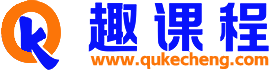 趣课程